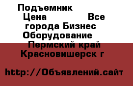 Подъемник PEAK 208 › Цена ­ 89 000 - Все города Бизнес » Оборудование   . Пермский край,Красновишерск г.